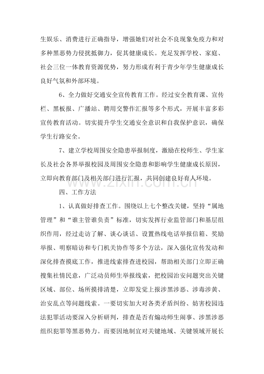 学校扫黑除恶专项斗争校园及周边治安综合治理工作专项方案.doc_第3页