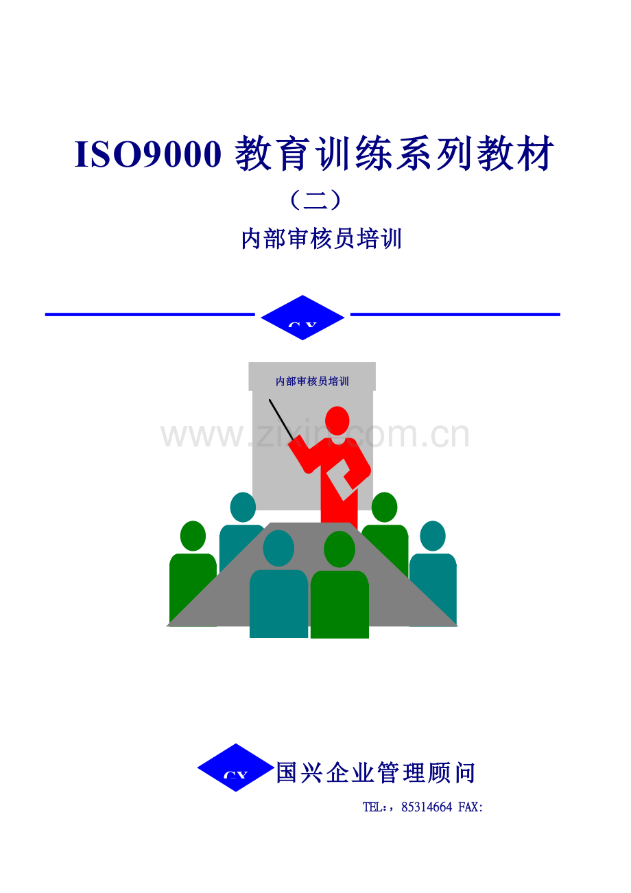 内部质量体系审核简体版模板.doc_第2页