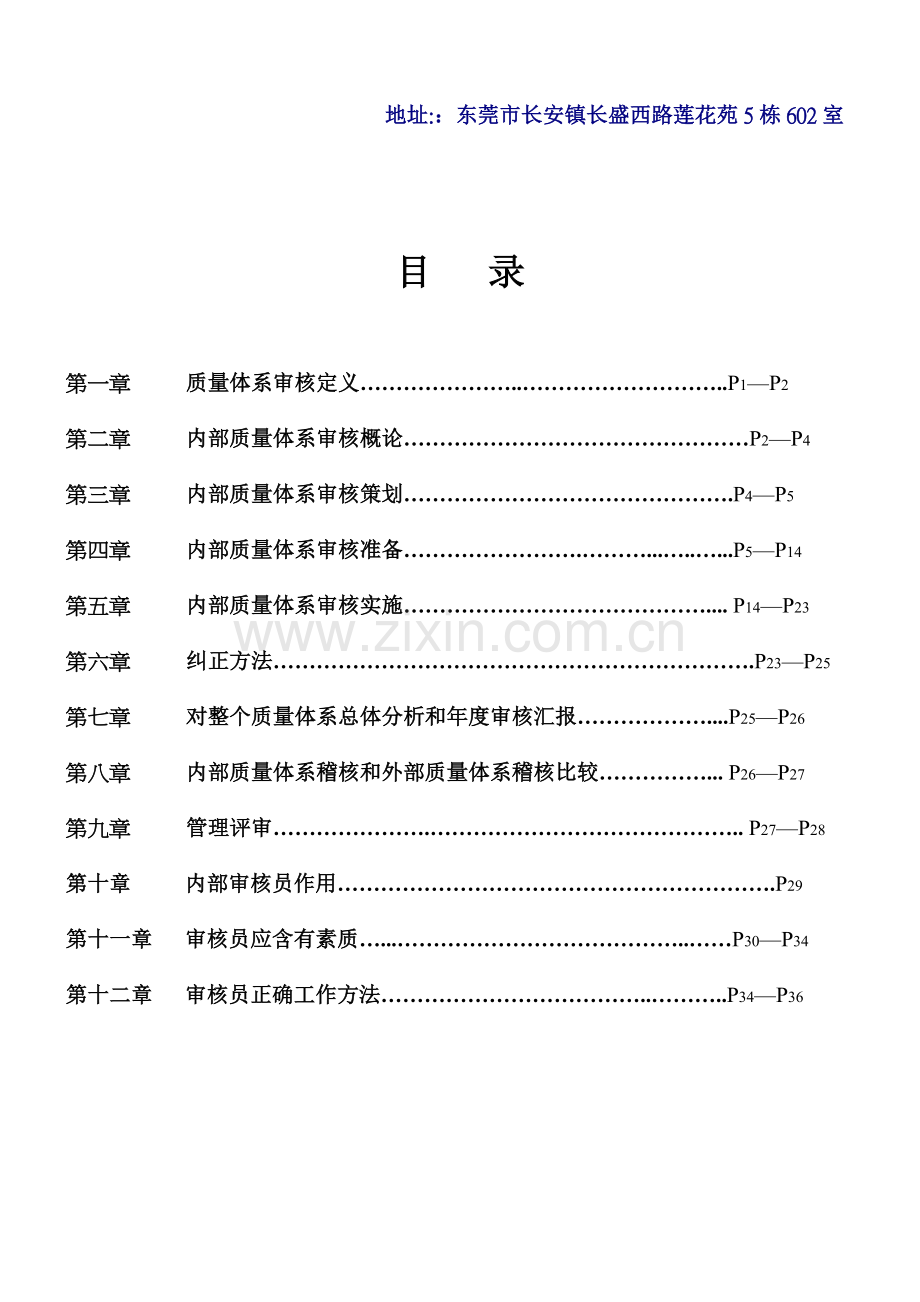 内部质量体系审核简体版模板.doc_第3页