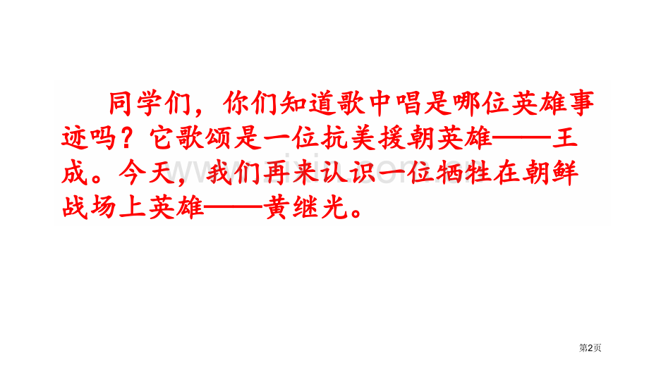 四年级下册语文课件-24黄继光省公开课一等奖新名师比赛一等奖课件.pptx_第2页