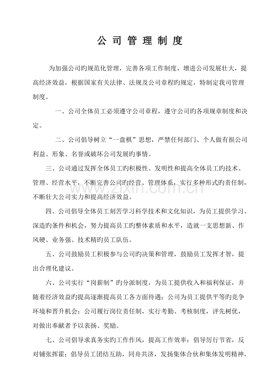 公司管理新版制度改好.docx_第1页