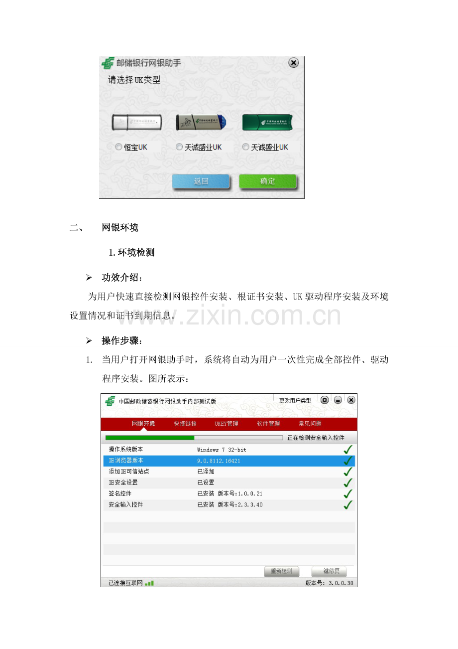 中国邮政储蓄银行网银助手客户使用基础手册.doc_第3页