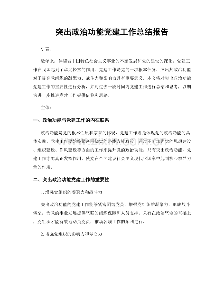 突出政治功能党建工作总结报告.docx_第1页