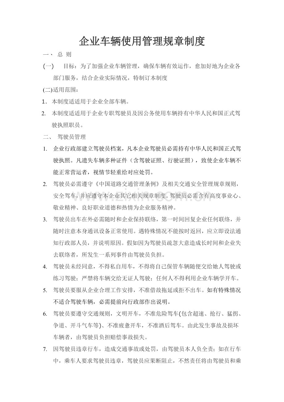 公司车辆使用管理标准规章核心制度.doc_第1页