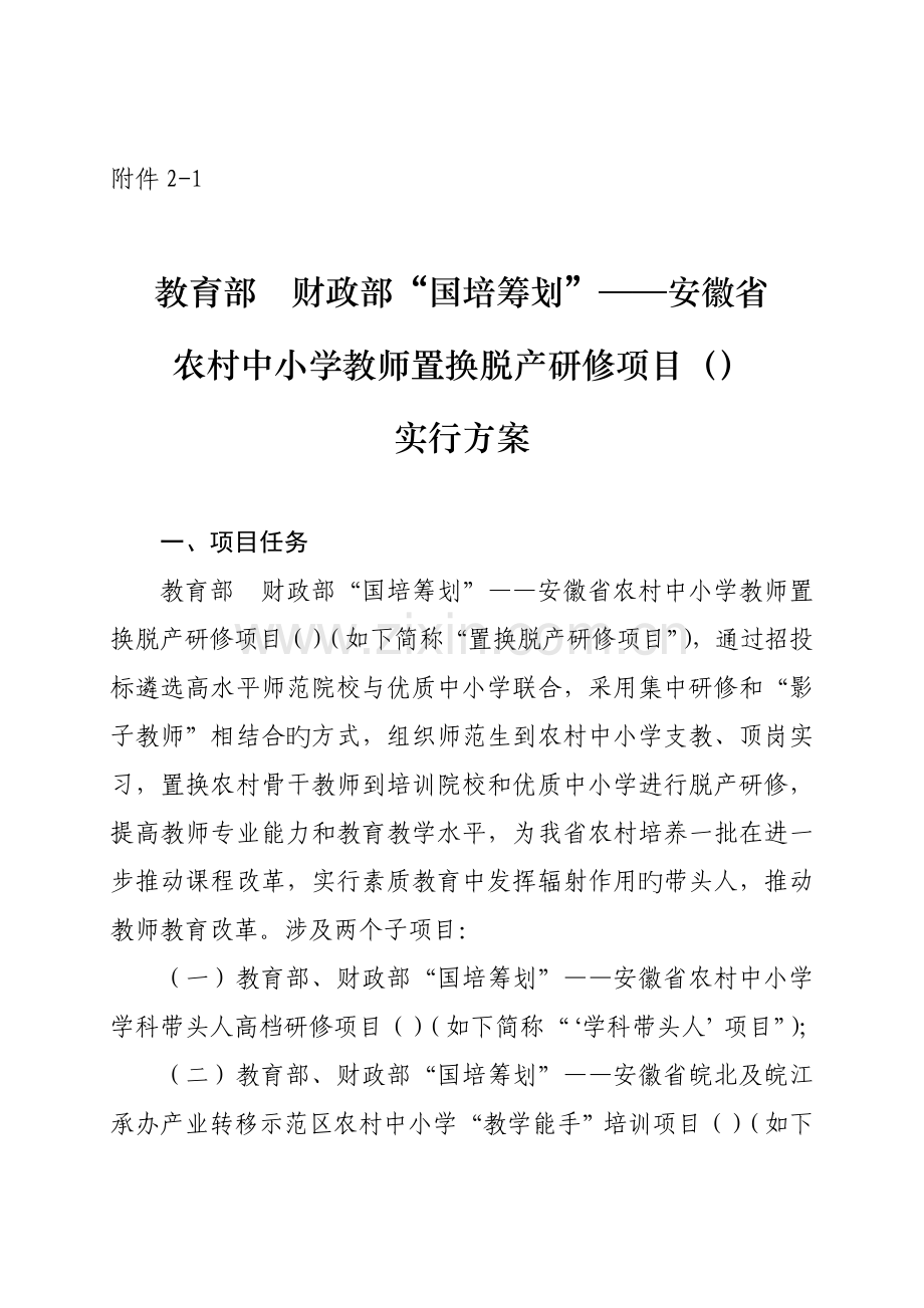 国培综合计划安徽省农村骨干教师培训专项项目实施专题方案.docx_第1页