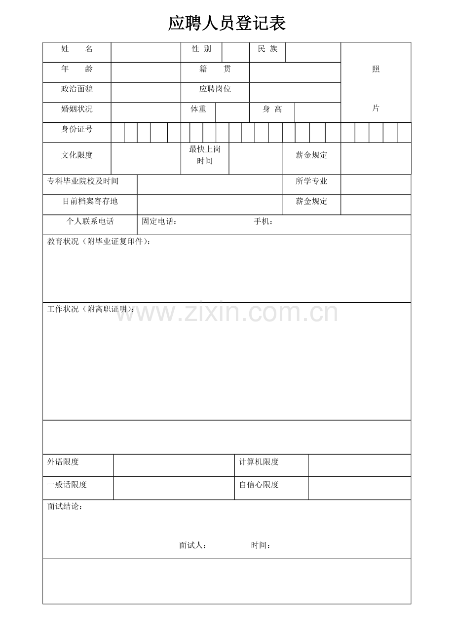 公司员工入司应聘考核离职标准流程.docx_第1页