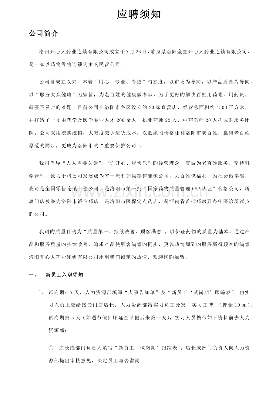 公司员工入司应聘考核离职标准流程.docx_第3页