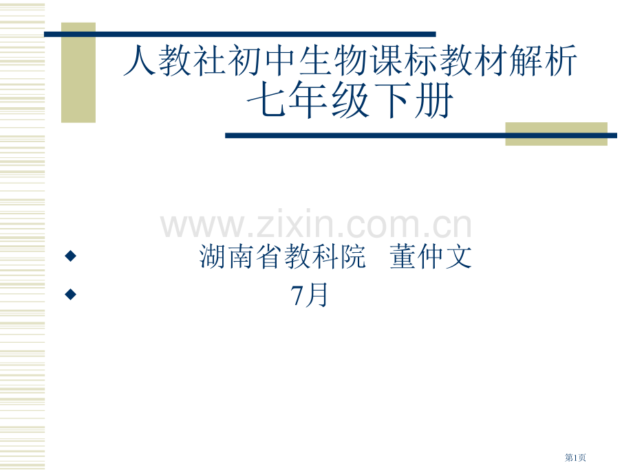 人教社初中生物课标教材解析七年级下册市公开课一等奖百校联赛特等奖课件.pptx_第1页