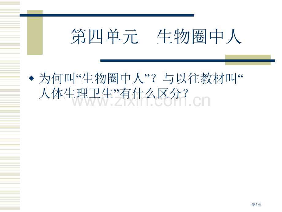 人教社初中生物课标教材解析七年级下册市公开课一等奖百校联赛特等奖课件.pptx_第2页