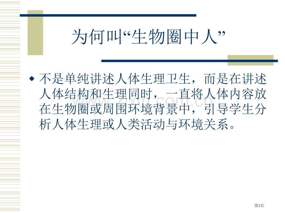 人教社初中生物课标教材解析七年级下册市公开课一等奖百校联赛特等奖课件.pptx_第3页