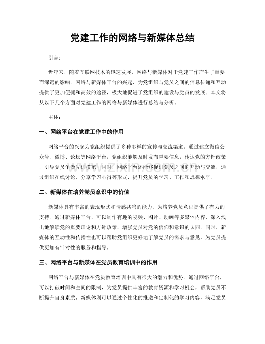 党建工作的网络与新媒体总结.docx_第1页