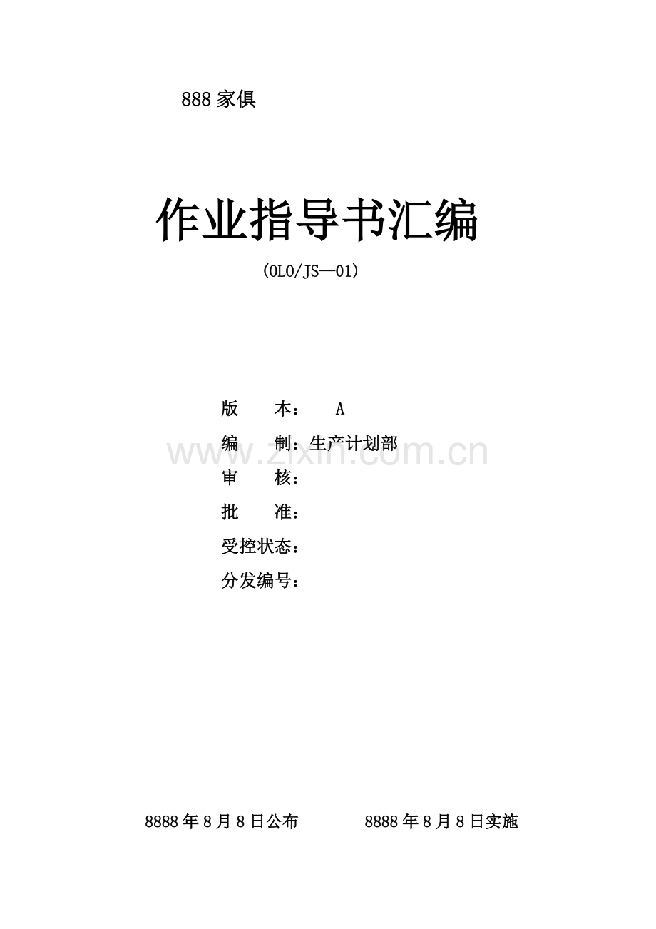 家具厂各工序作业指导说明书汇总.doc_第1页