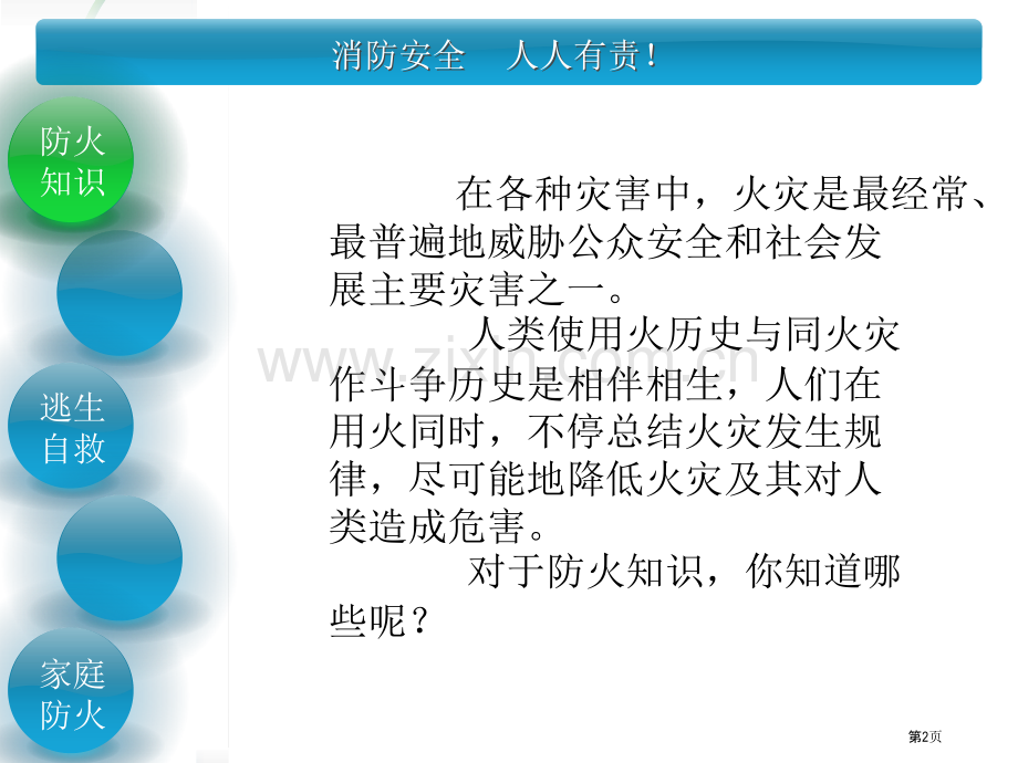 南宁天桃实验学校嘉和城校区消防教育邝升省公共课一等奖全国赛课获奖课件.pptx_第2页