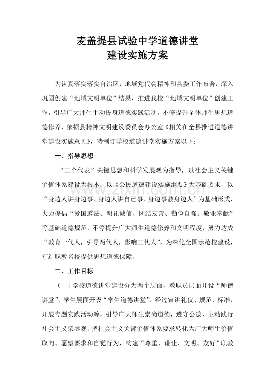 学校道德讲堂建设实施专业方案.doc_第1页