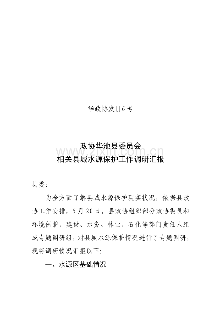 县城水源区生态保护工作调研研究报告好.doc_第1页