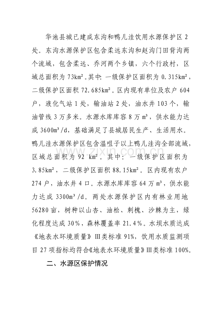 县城水源区生态保护工作调研研究报告好.doc_第2页