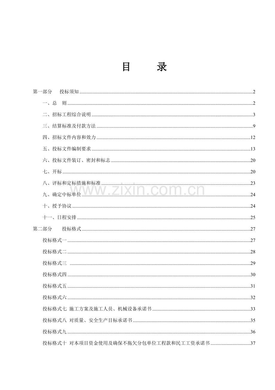 公司平房仓改散粮仓改造工程施工招标文件模板.doc_第2页