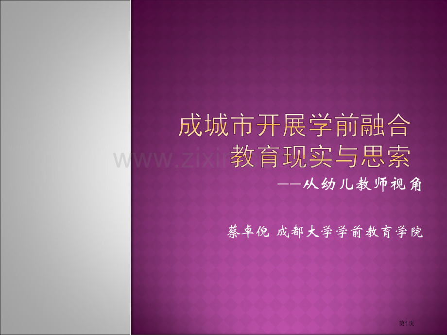 成都市幼儿园融合教育开展的现实与思考省公共课一等奖全国赛课获奖课件.pptx_第1页