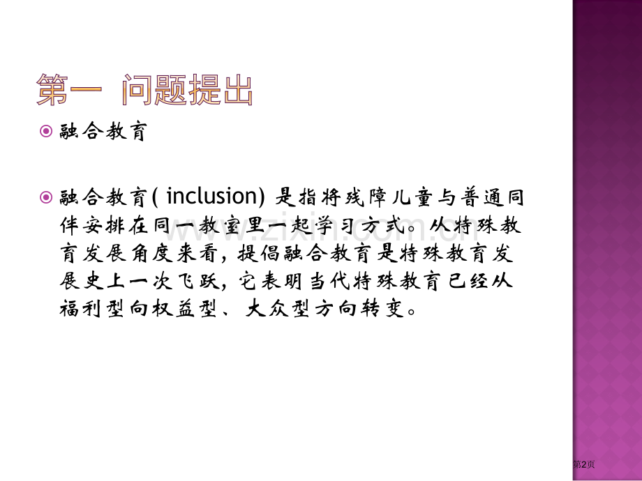 成都市幼儿园融合教育开展的现实与思考省公共课一等奖全国赛课获奖课件.pptx_第2页