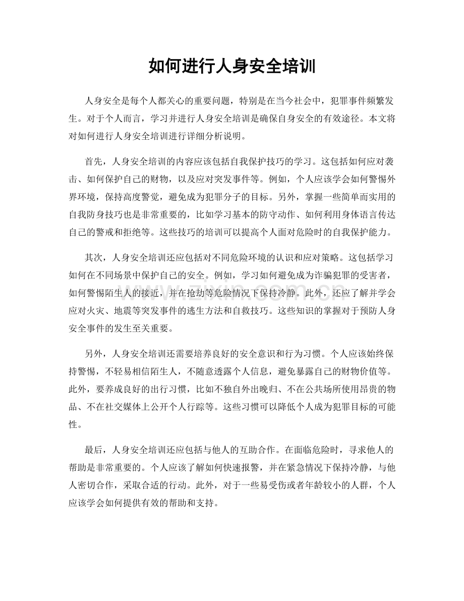 如何进行人身安全培训.docx_第1页