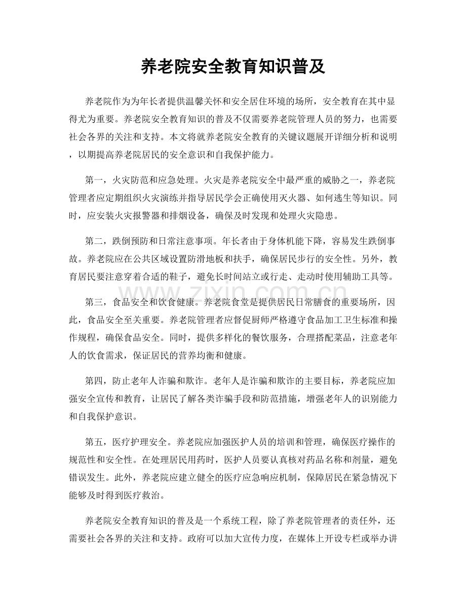 养老院安全教育知识普及.docx_第1页