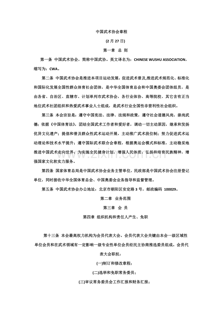 中国武术协会新版章程.docx_第1页