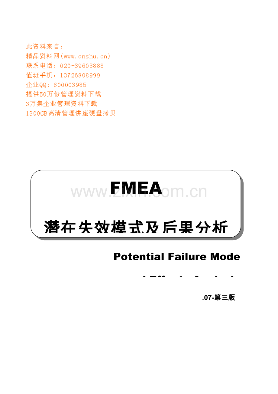 FMEA潜在失效模式及后果分析手册模板.doc_第1页