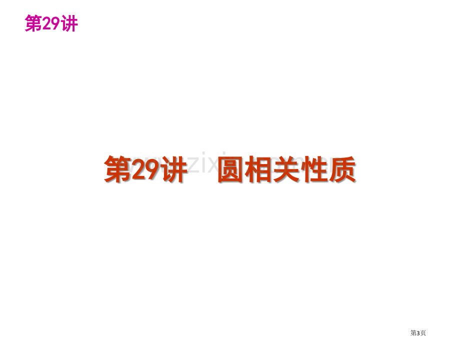 中考一轮复习圆省公共课一等奖全国赛课获奖课件.pptx_第3页