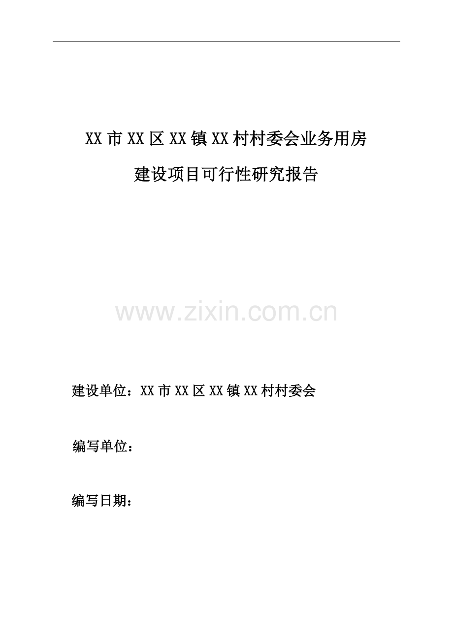 某村委会业务用房建设项目可行性研究报告.doc_第1页