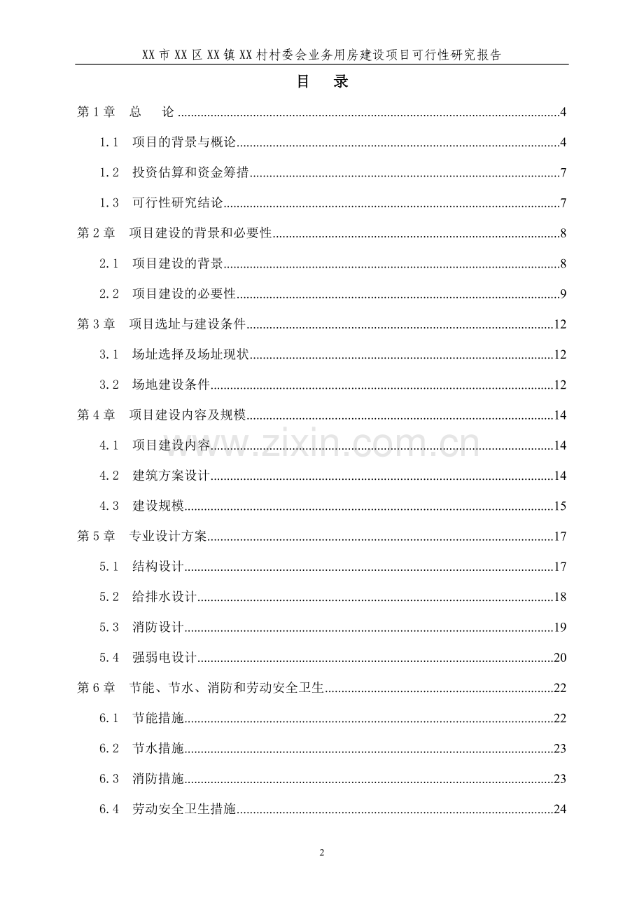 某村委会业务用房建设项目可行性研究报告.doc_第2页