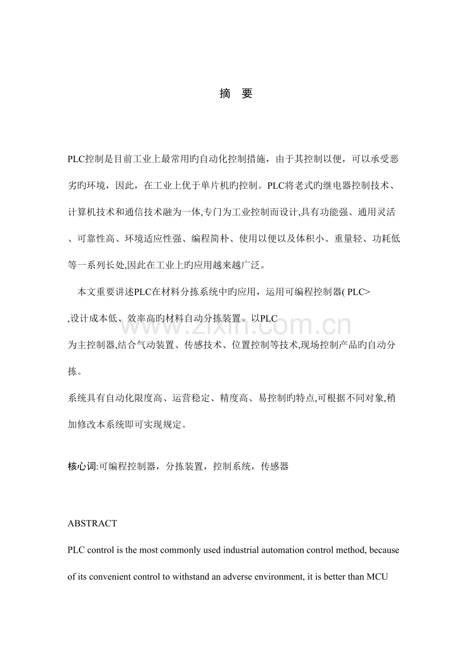 基于PLC的自动控制分拣系统的设计专题方案.docx_第1页