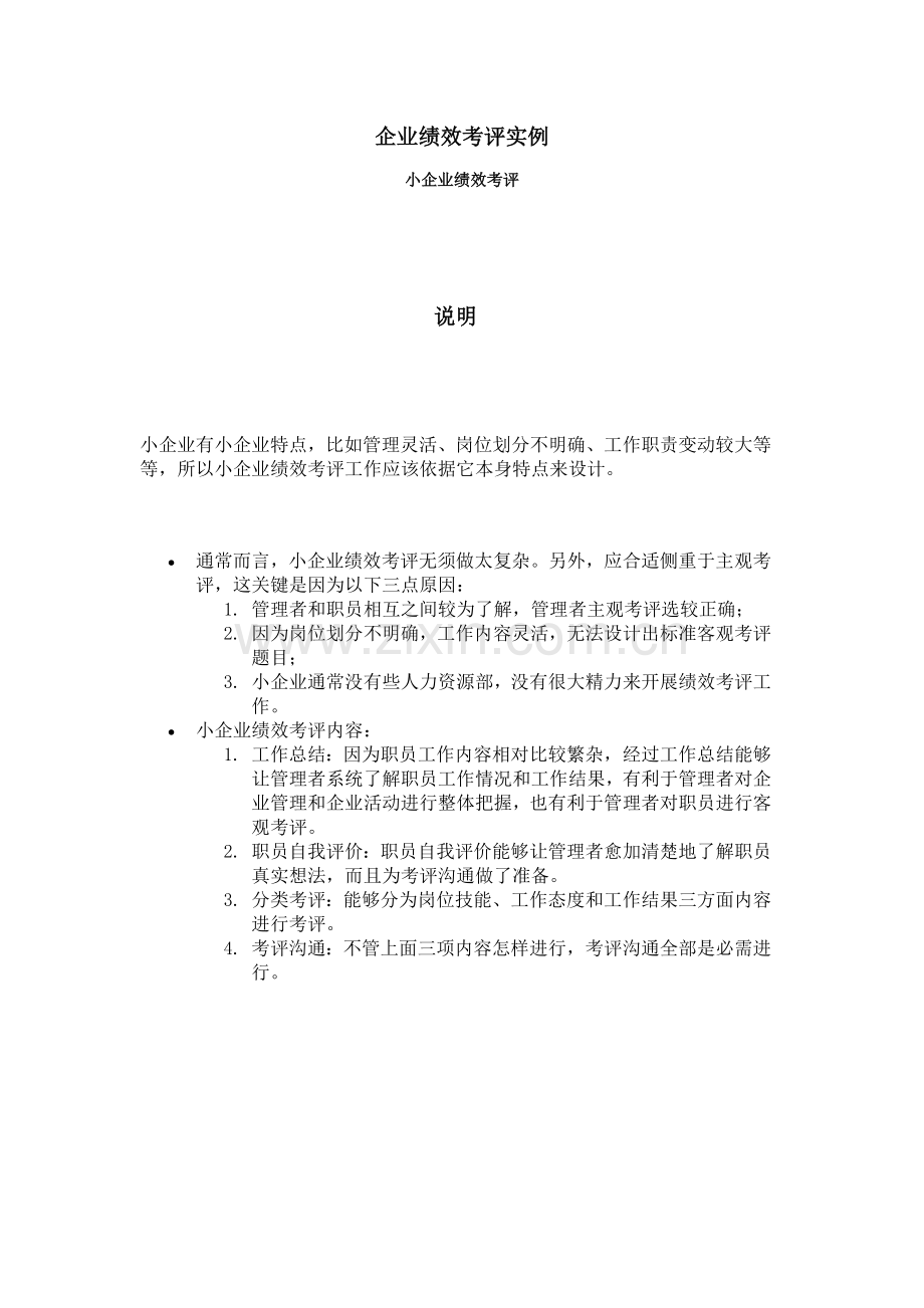 中小企业绩效考核实例模板.doc_第1页