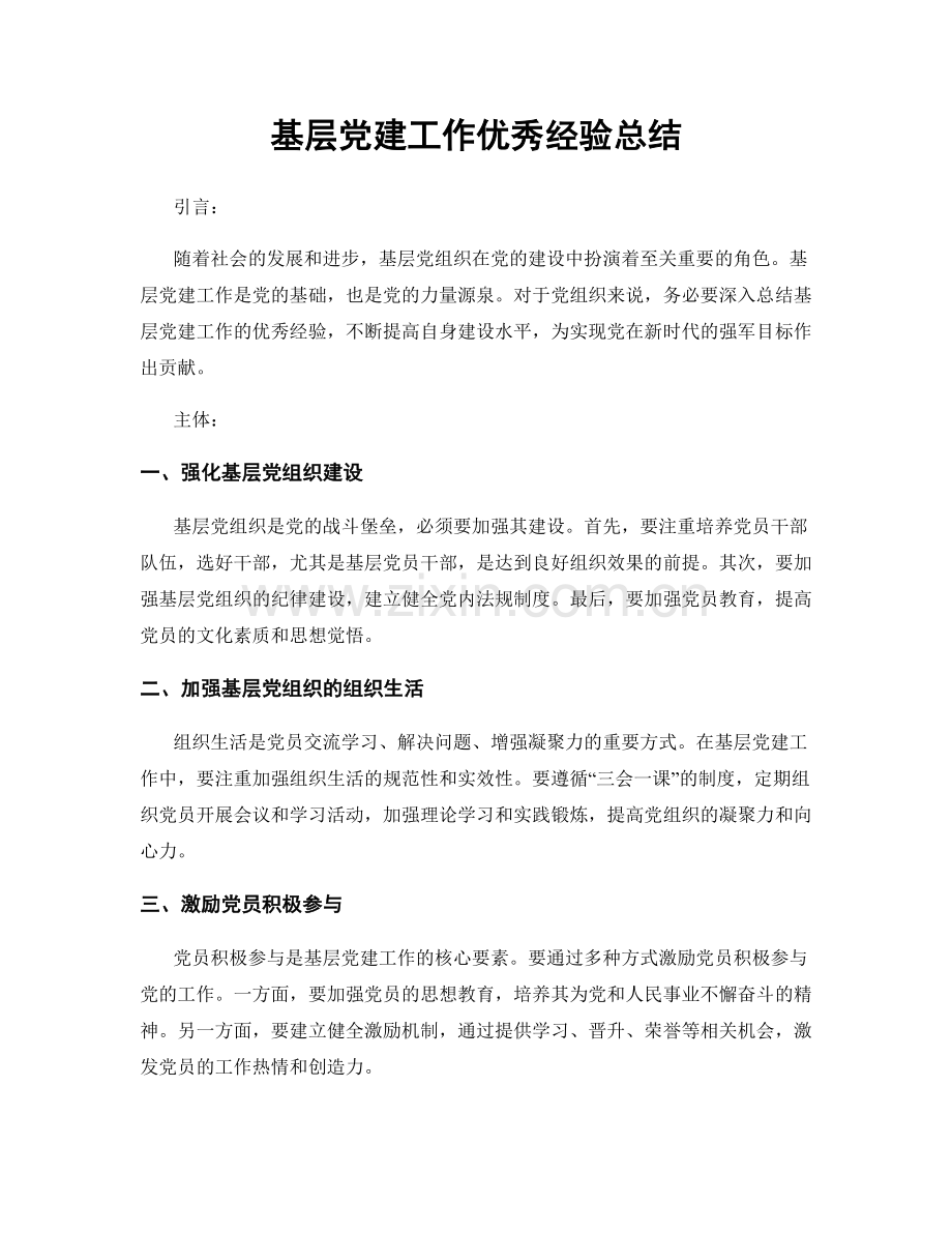 基层党建工作优秀经验总结.docx_第1页