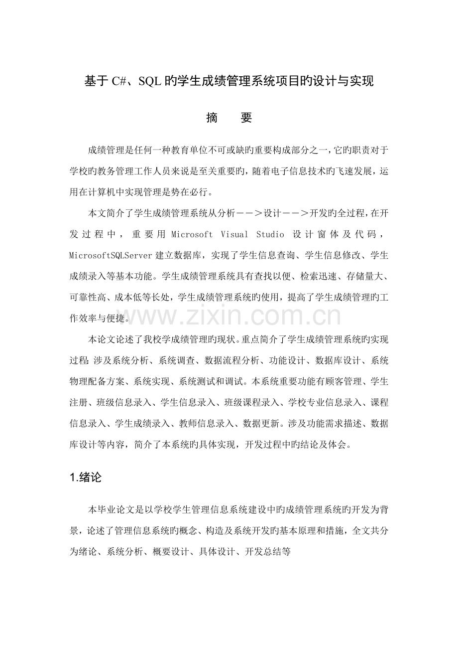 基于CSQL的学生成绩基础管理系统专项项目的设计及实现.docx_第1页