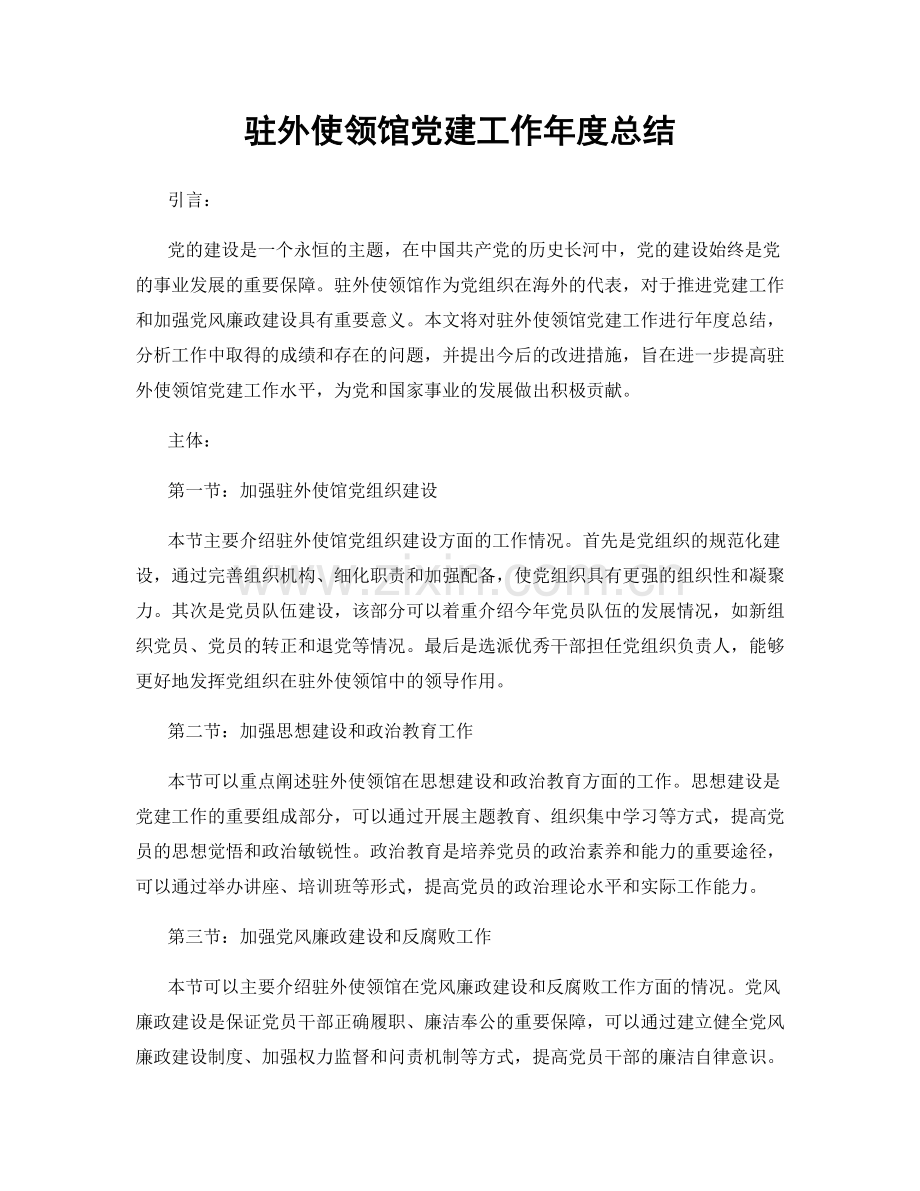 驻外使领馆党建工作年度总结.docx_第1页