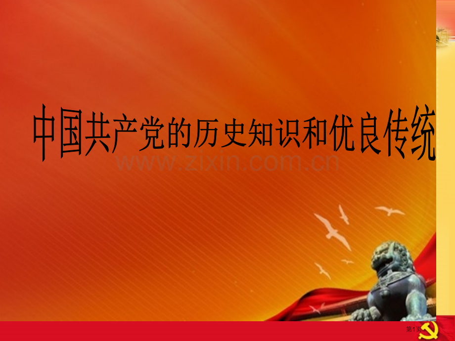 党的历史和优良传统省公共课一等奖全国赛课获奖课件.pptx_第1页