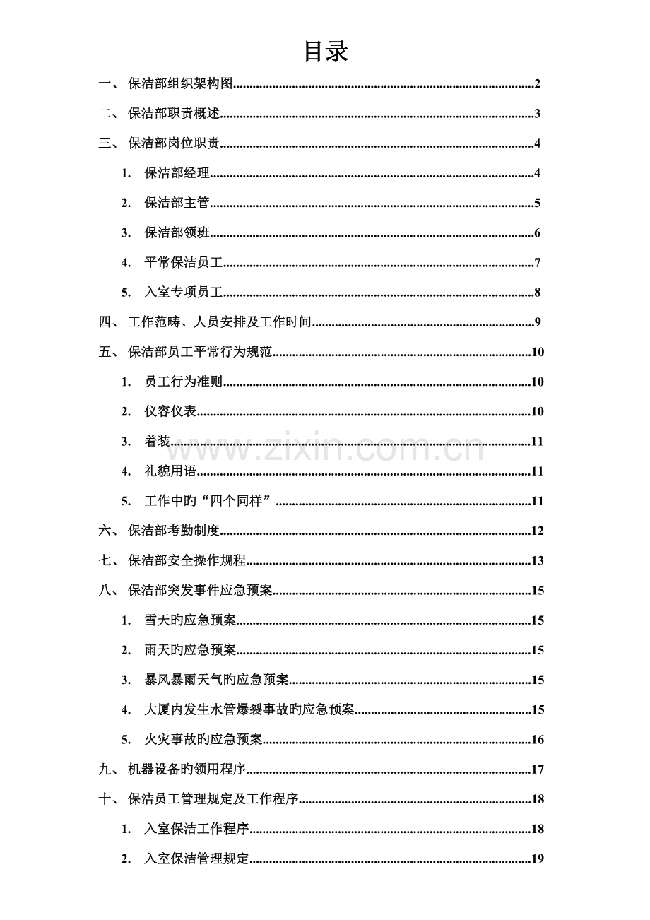 保洁部组织架构及全新规章新版制度一.docx_第2页