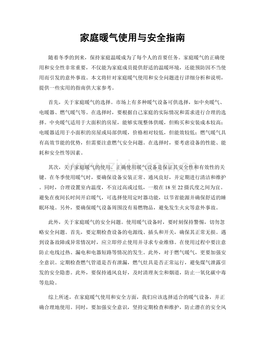 家庭暖气使用与安全指南.docx_第1页