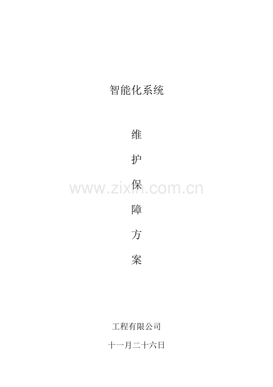 安防系统关键工程维保专题方案.docx_第1页