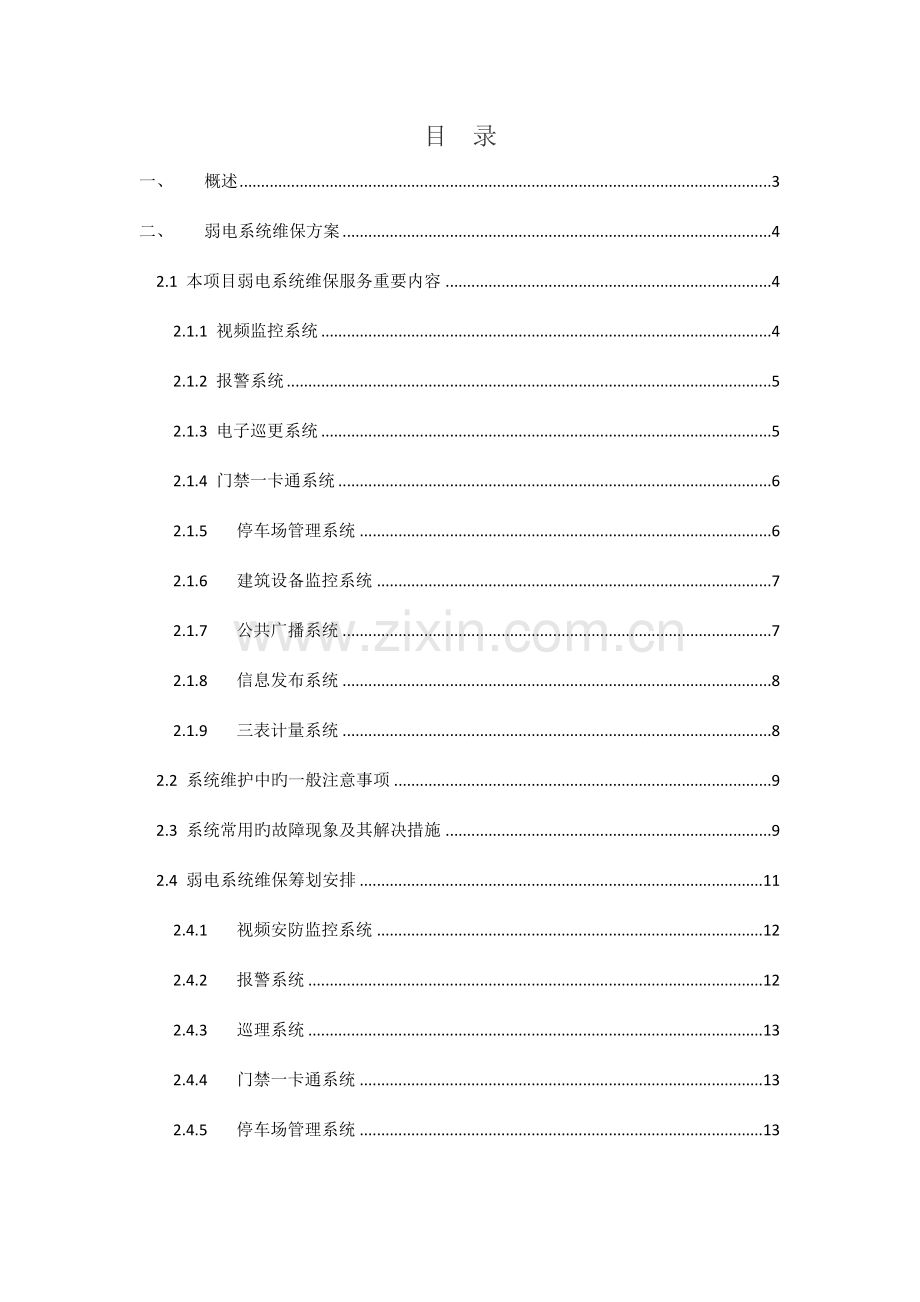 安防系统关键工程维保专题方案.docx_第2页