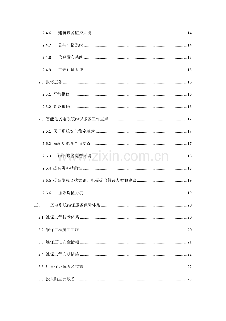 安防系统关键工程维保专题方案.docx_第3页