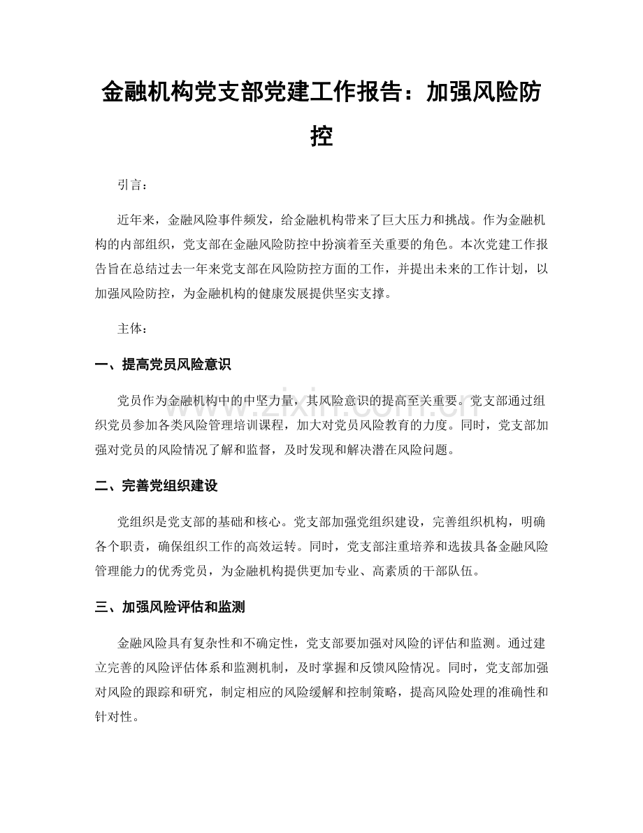 金融机构党支部党建工作报告：加强风险防控.docx_第1页