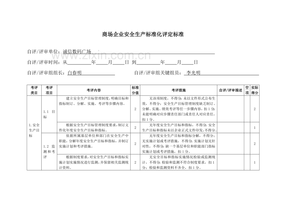 商场企业安全生产标准化评定标准模板.doc_第3页