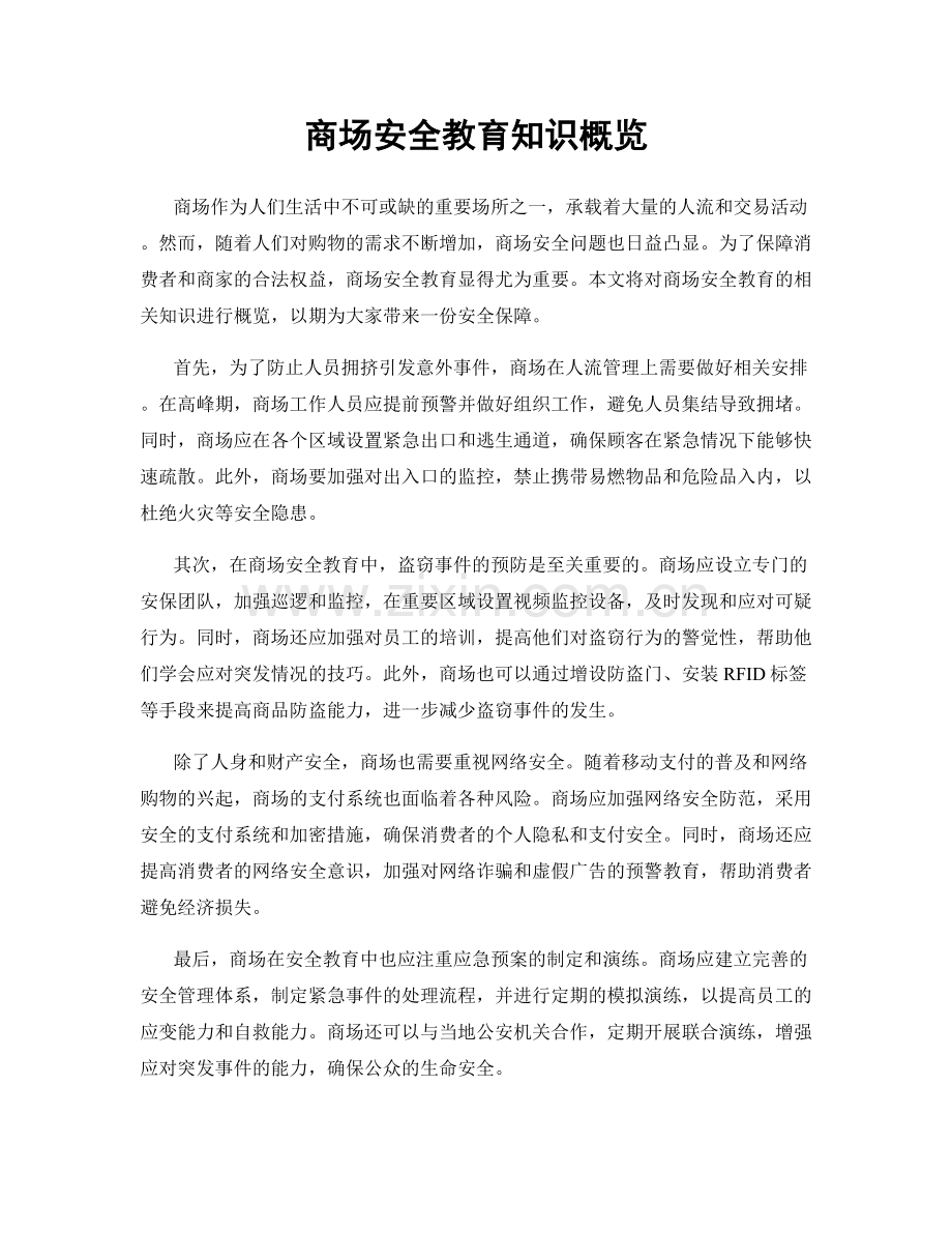 商场安全教育知识概览.docx_第1页