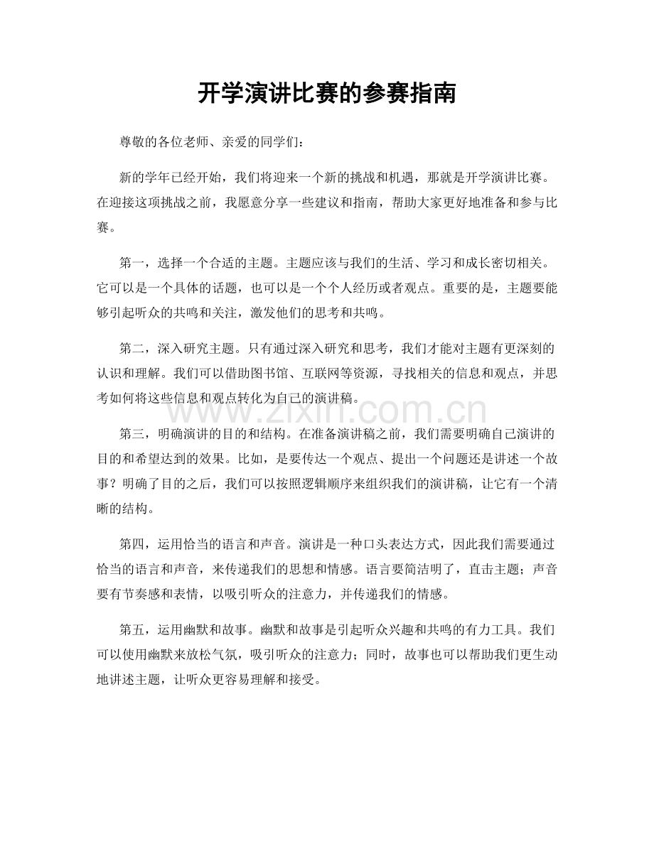 开学演讲比赛的参赛指南.docx_第1页