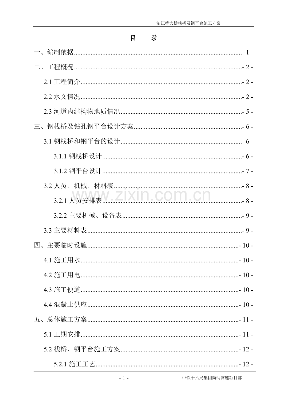 沱江特大桥栈桥及钢平台施工方案-大学论文.doc_第1页