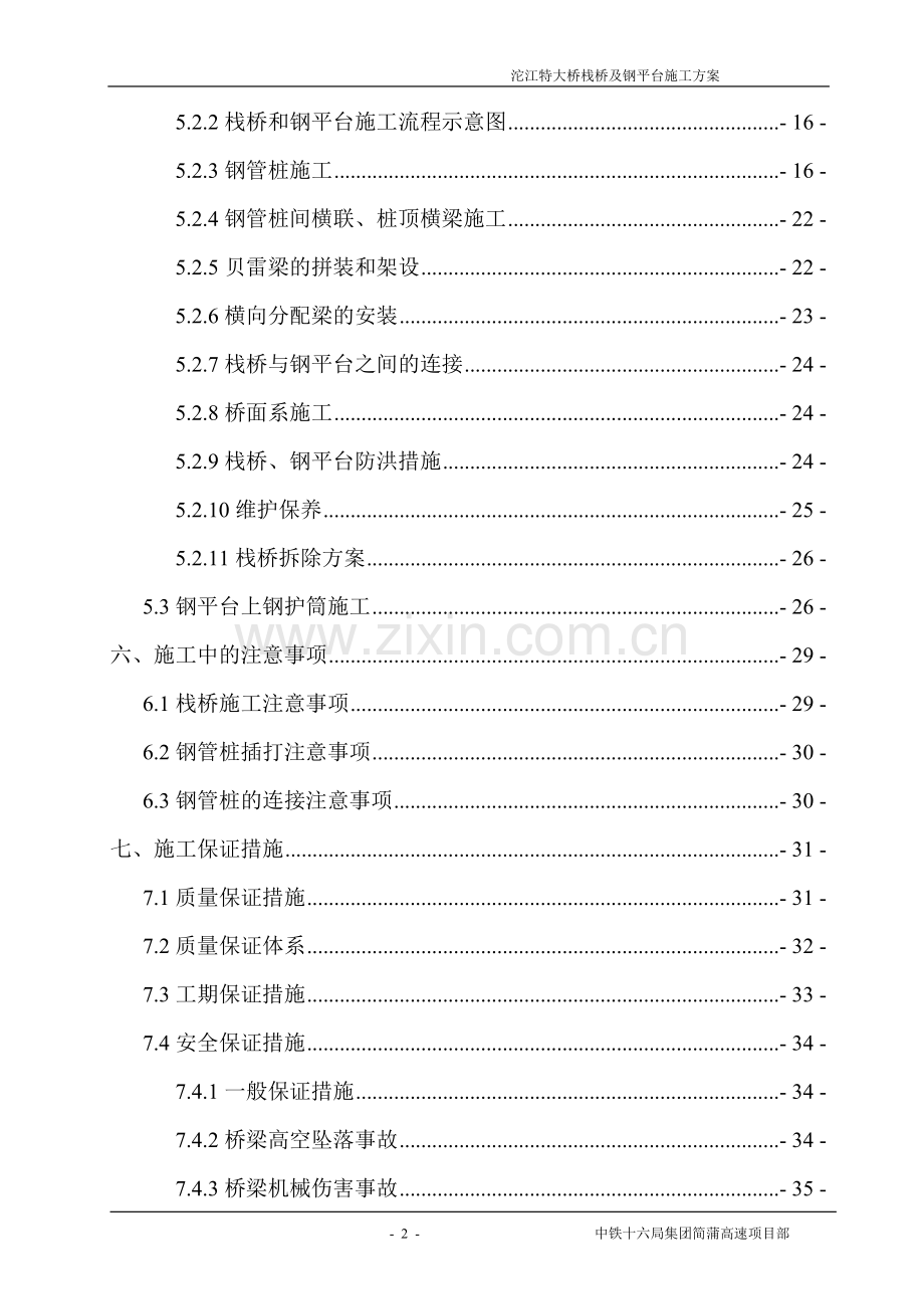 沱江特大桥栈桥及钢平台施工方案-大学论文.doc_第2页