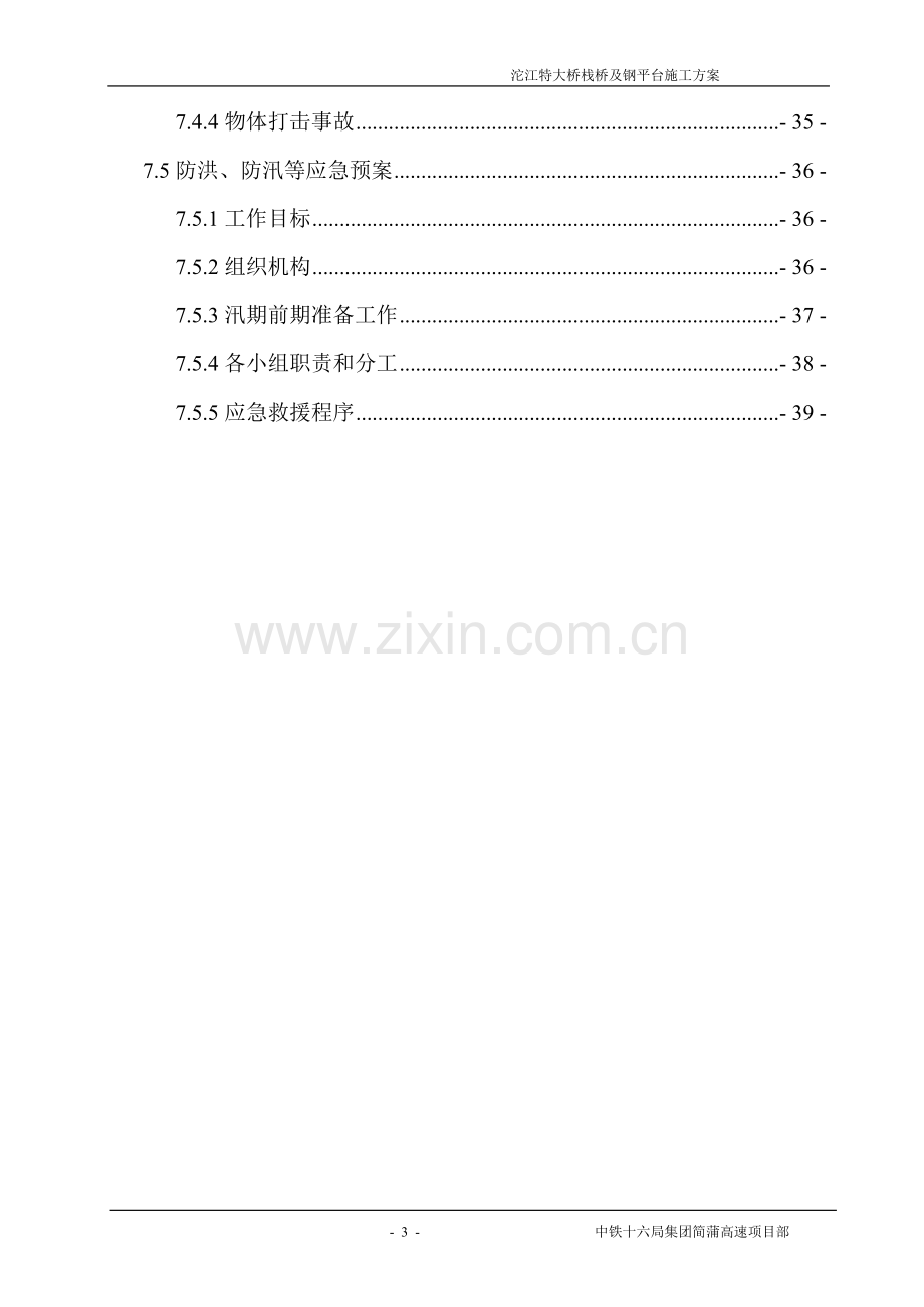 沱江特大桥栈桥及钢平台施工方案-大学论文.doc_第3页