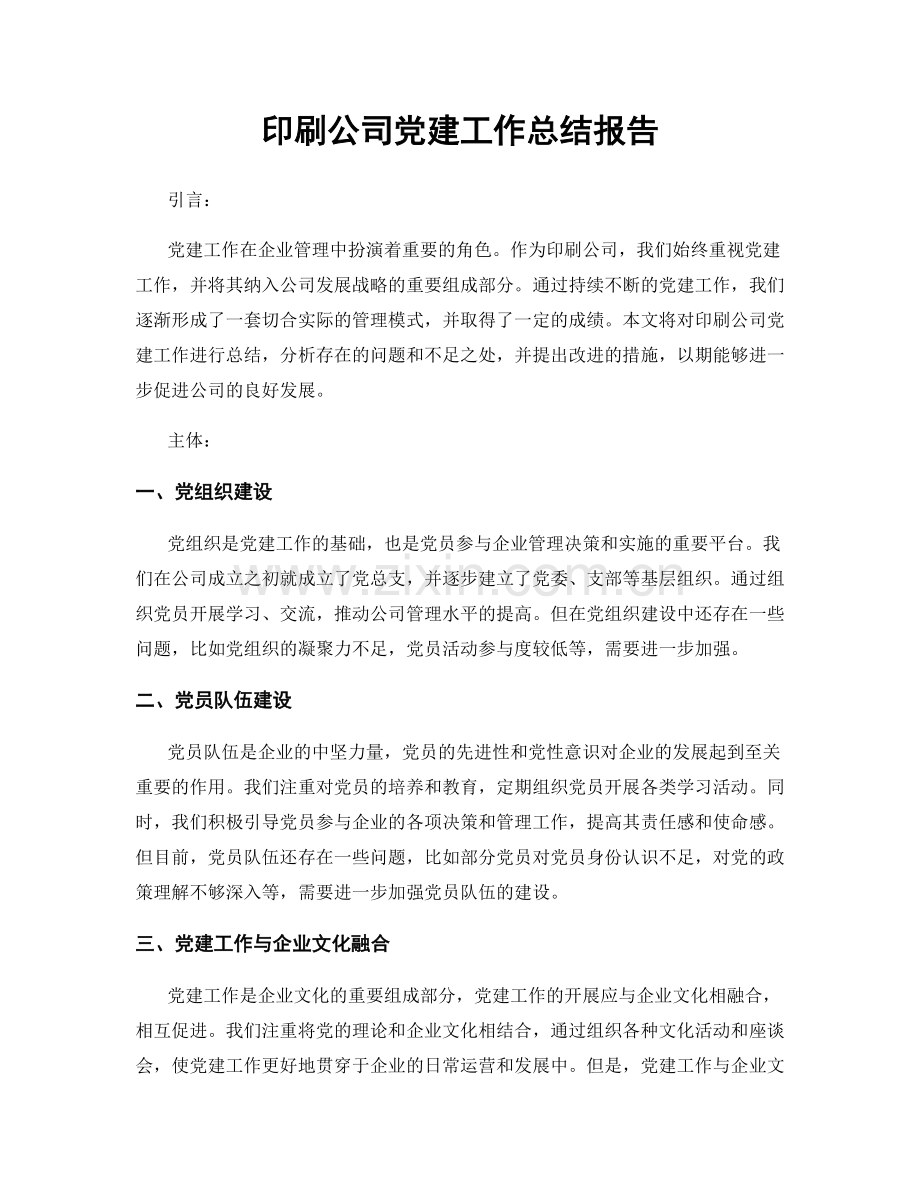 印刷公司党建工作总结报告.docx_第1页