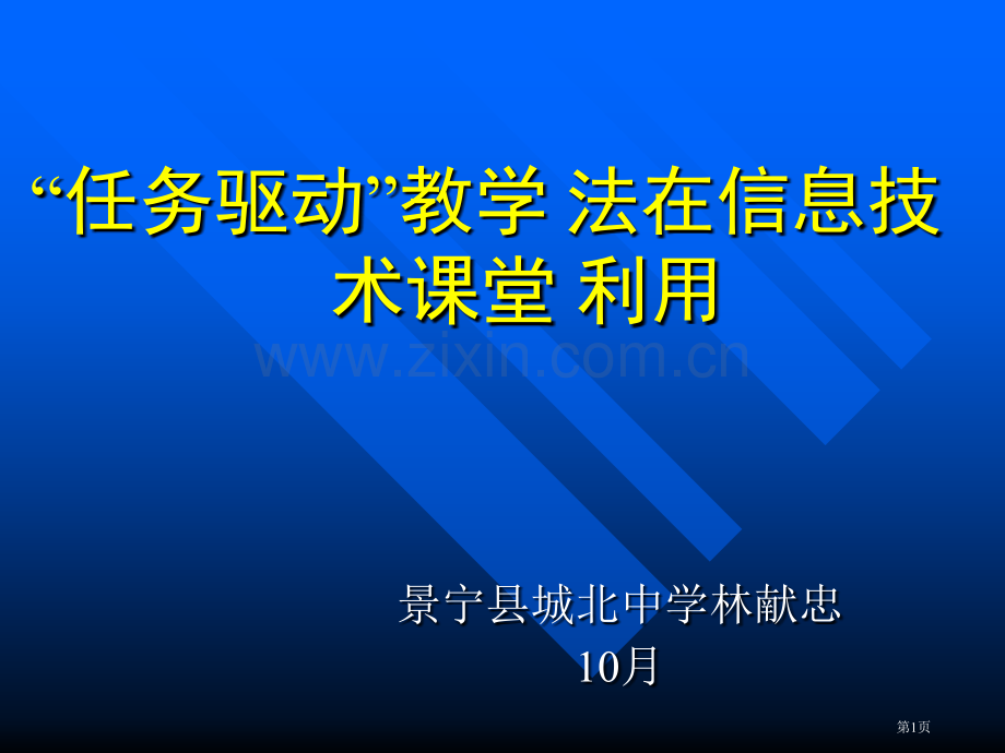 任务驱动教学法在信息技术课堂的运用市公开课一等奖百校联赛特等奖课件.pptx_第1页